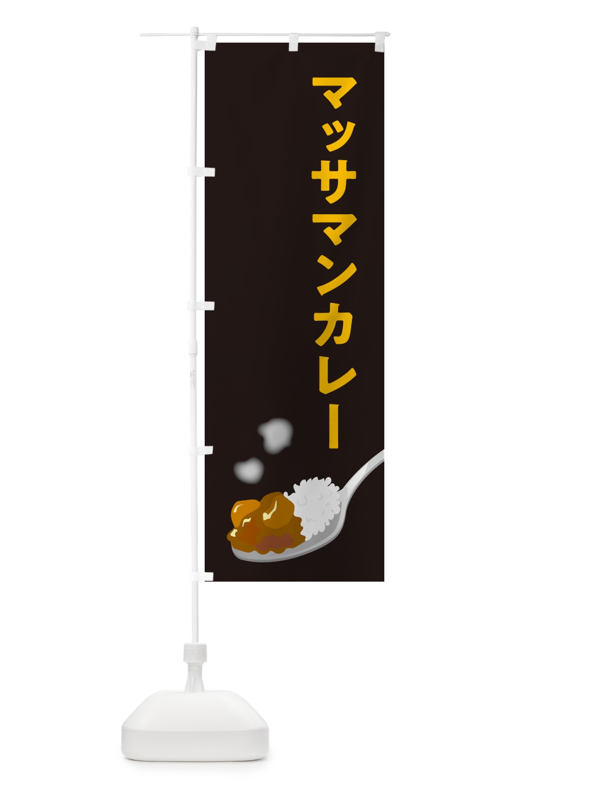 のぼり マッサマンカレー のぼり旗 NCU5(デザイン【C】)