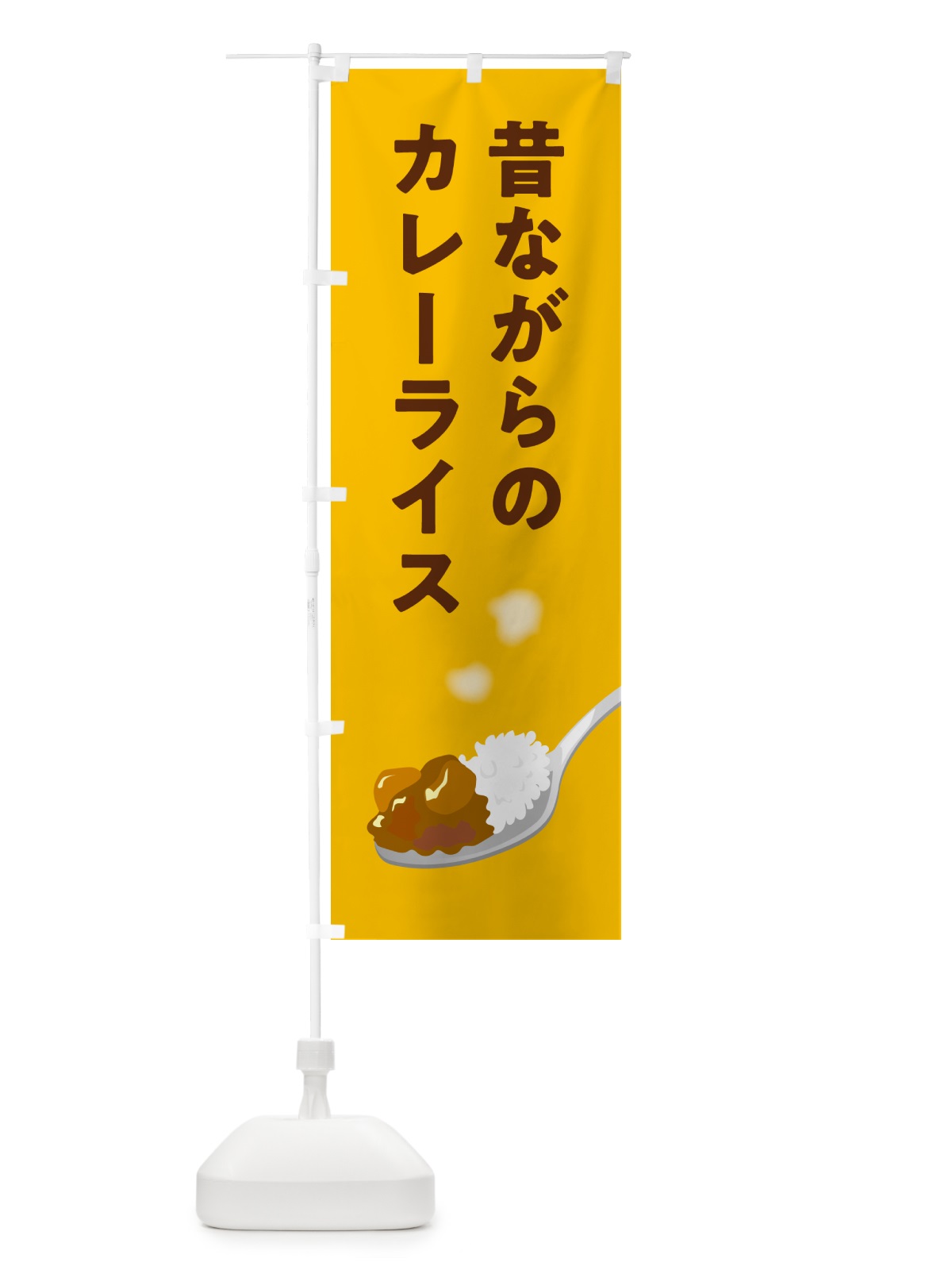 のぼり 昔ながらのカレーライス のぼり旗 NCU6(デザイン【A】)