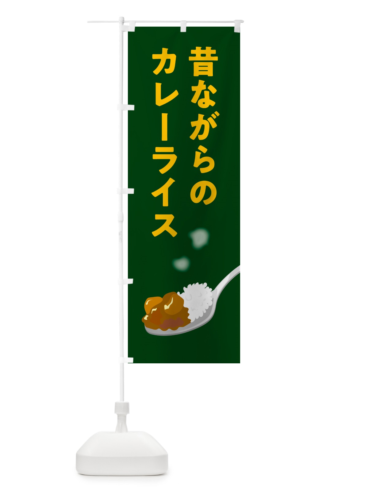 のぼり 昔ながらのカレーライス のぼり旗 NCU6(デザイン【B】)