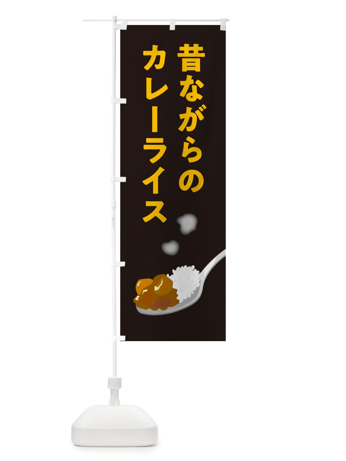のぼり 昔ながらのカレーライス のぼり旗 NCU6(デザイン【C】)