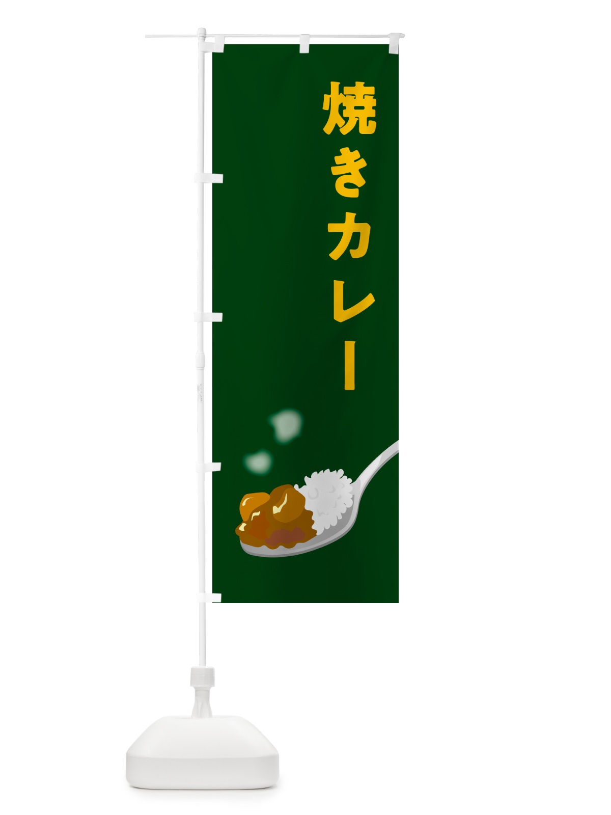 のぼり 焼きカレー のぼり旗 NCU8(デザイン【B】)