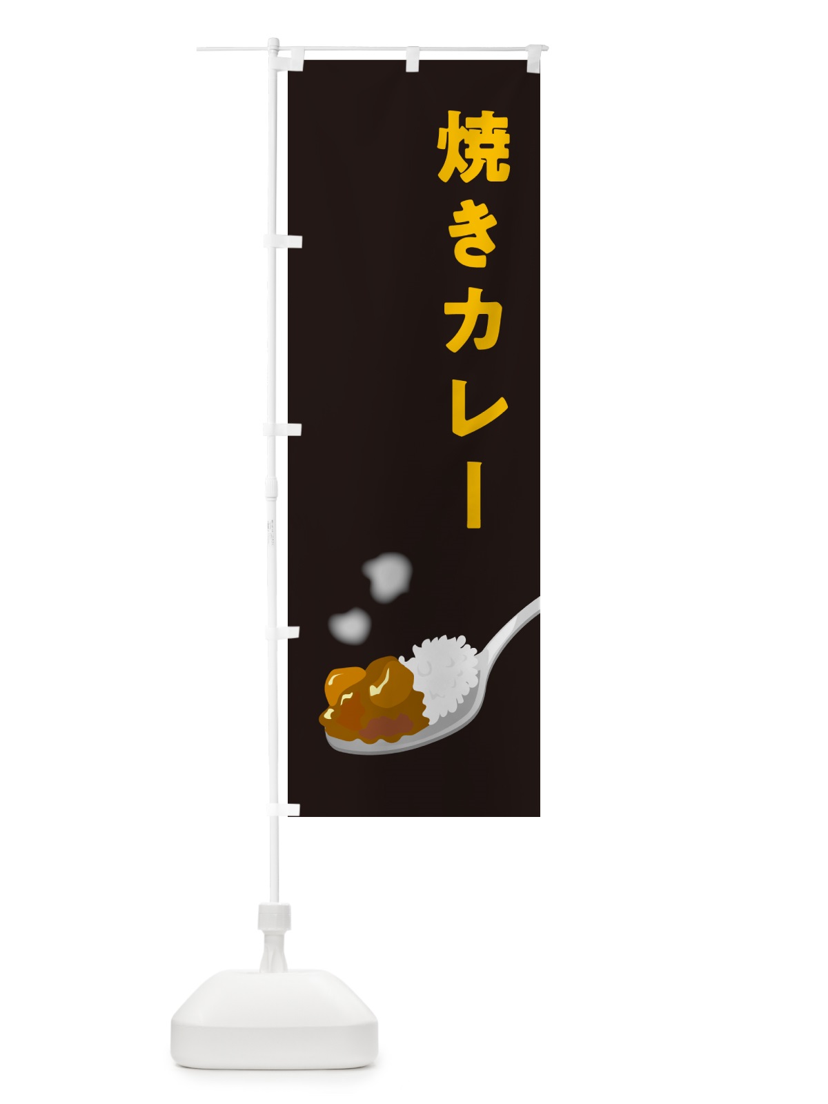 のぼり 焼きカレー のぼり旗 NCU8(デザイン【C】)
