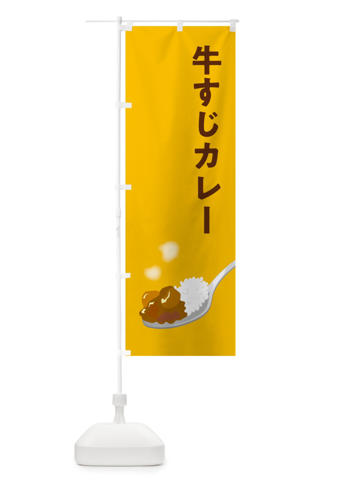 のぼり 牛すじカレー のぼり旗 NCU9(デザイン【A】)
