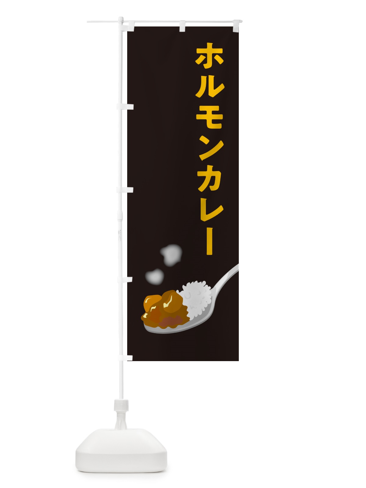 のぼり ホルモンカレー のぼり旗 NCUA(デザイン【C】)