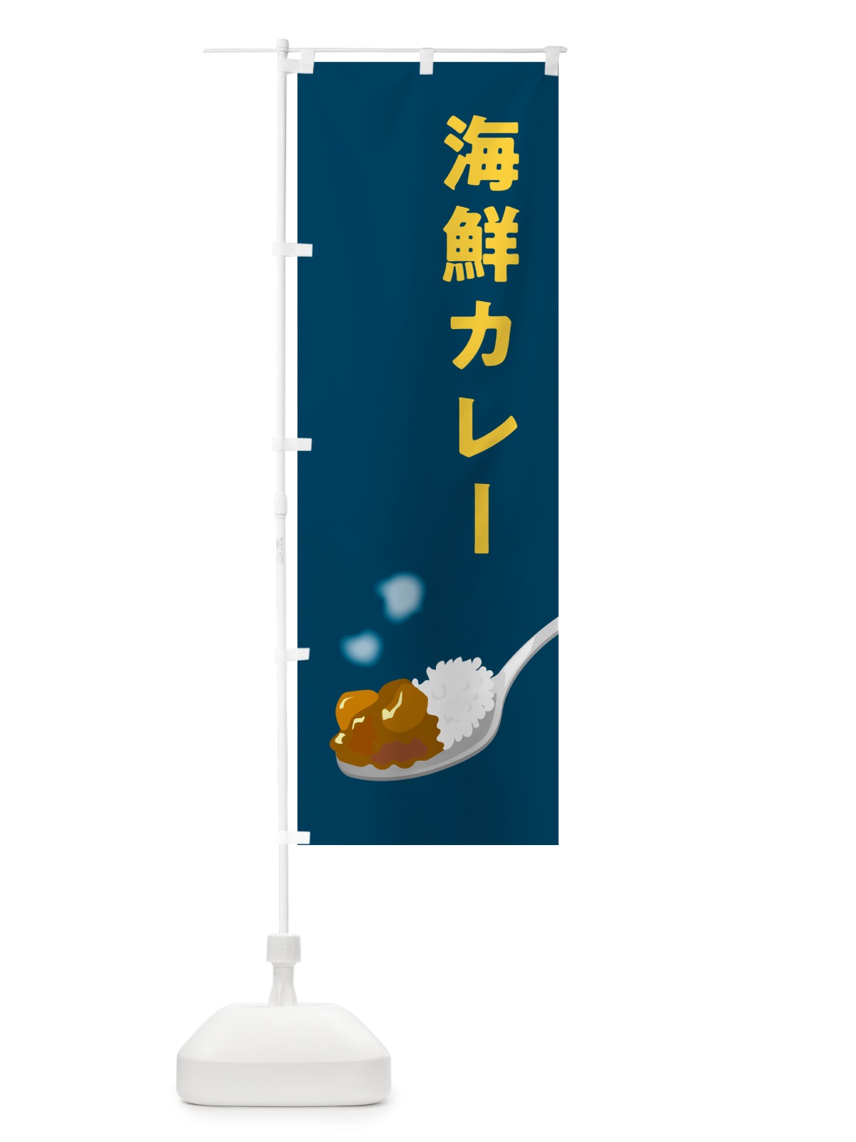 のぼり 海鮮カレー のぼり旗 NCUC(デザイン【B】)