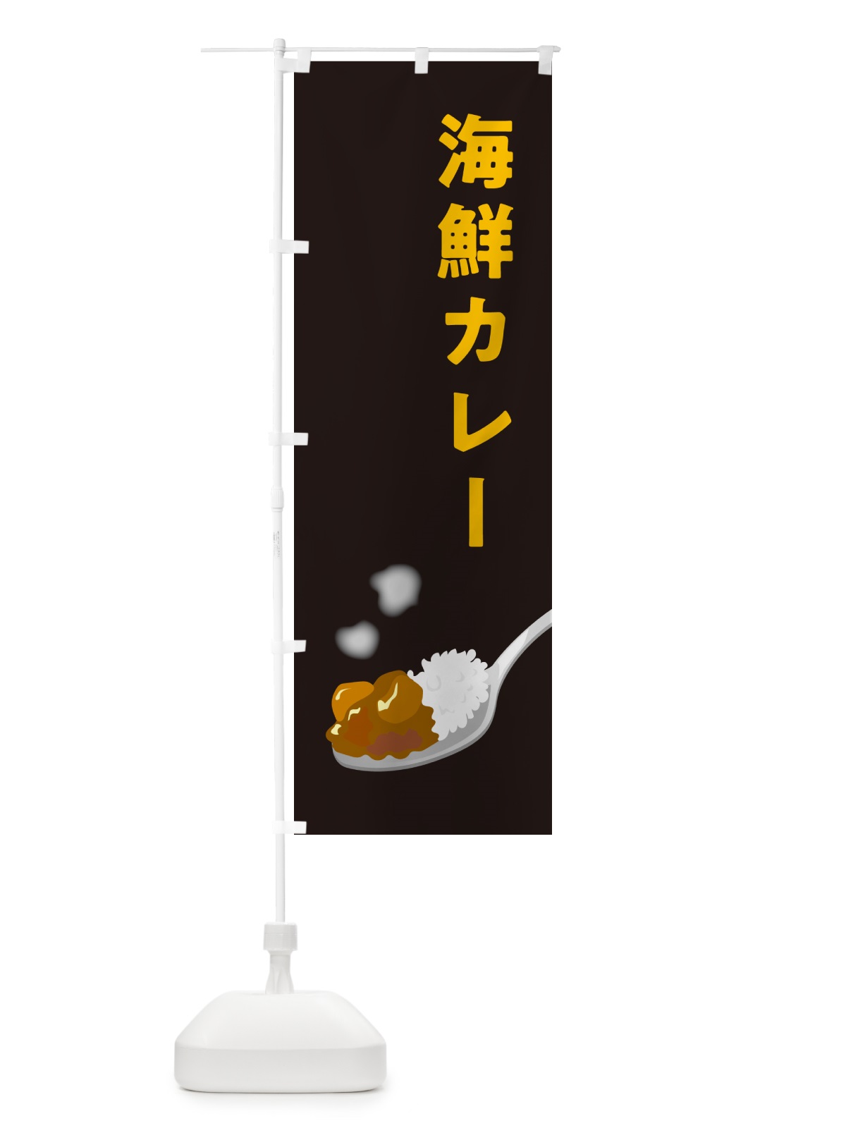 のぼり 海鮮カレー のぼり旗 NCUC(デザイン【C】)
