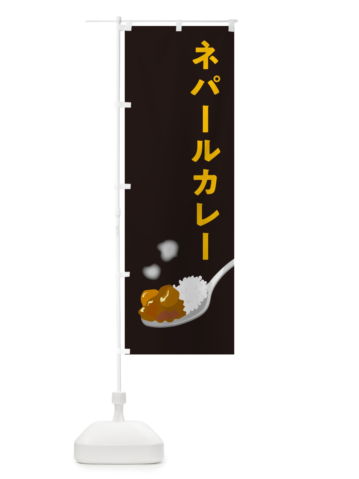 のぼり ネパールカレー のぼり旗 NCUE(デザイン【C】)