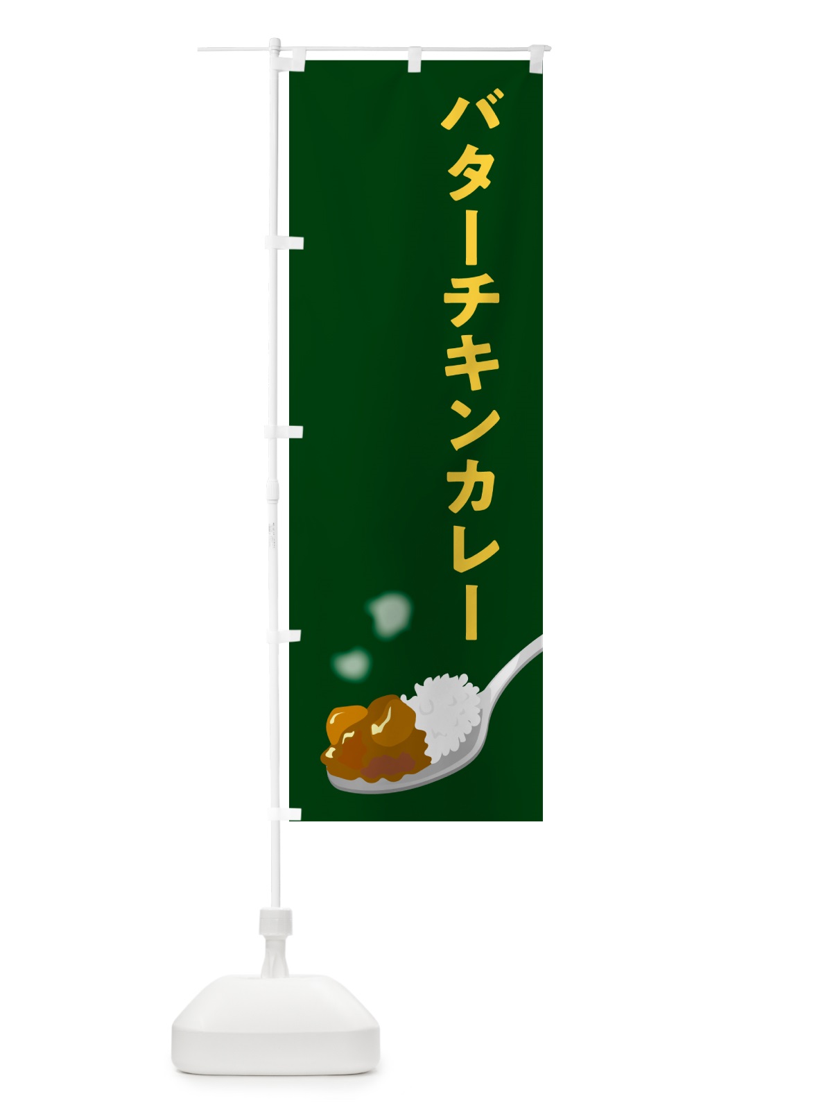 のぼり バターチキンカレー のぼり旗 NCUF(デザイン【B】)