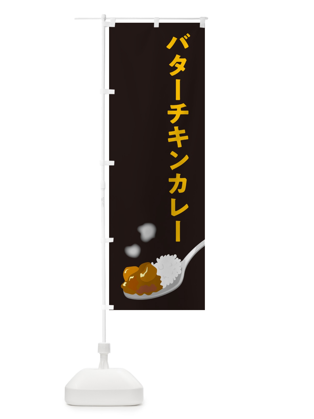のぼり バターチキンカレー のぼり旗 NCUF(デザイン【C】)