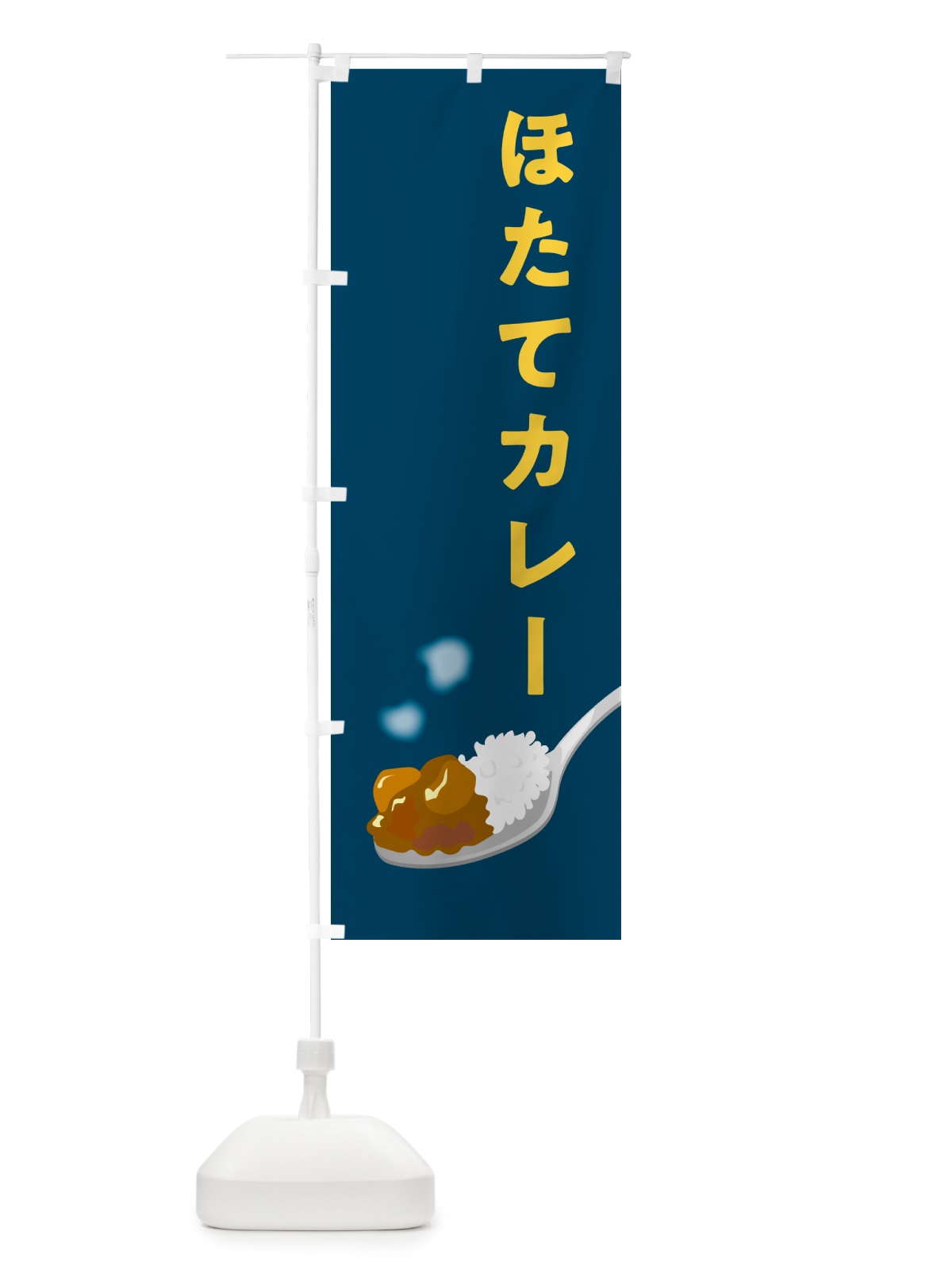 のぼり ホタテカレー・ほたてカレー のぼり旗 NCUG(デザイン【B】)