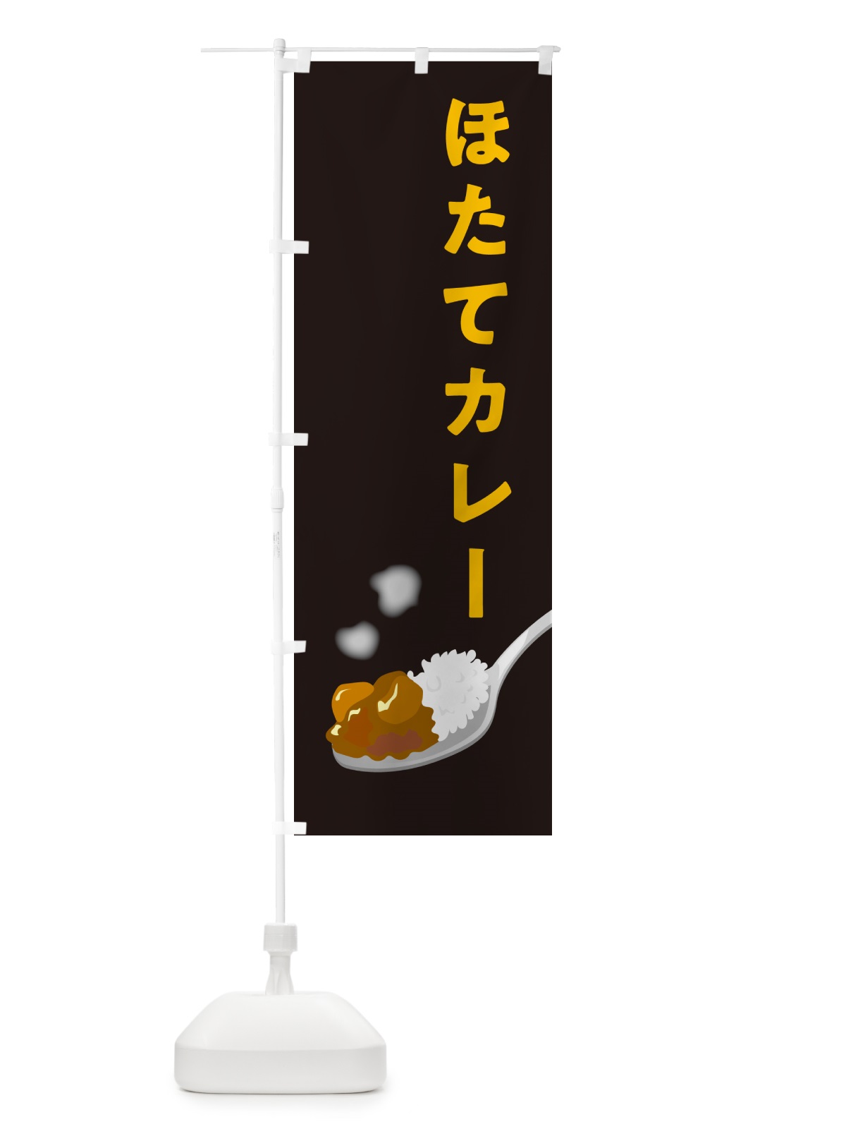 のぼり ホタテカレー・ほたてカレー のぼり旗 NCUG(デザイン【C】)