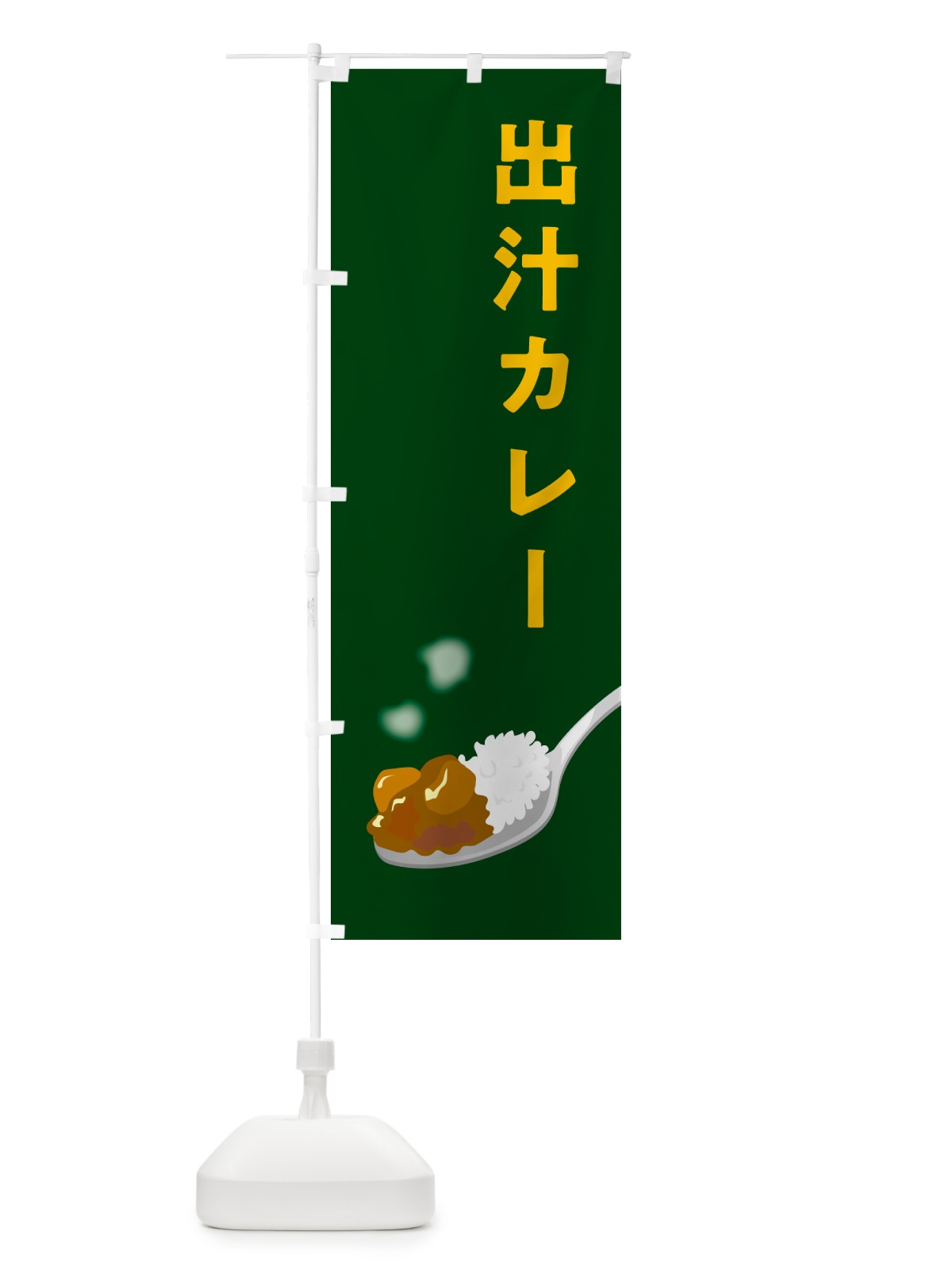 のぼり 出汁カレー のぼり旗 NCUH(デザイン【B】)