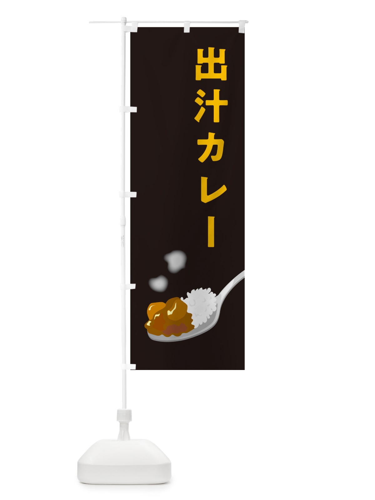 のぼり 出汁カレー のぼり旗 NCUH(デザイン【C】)
