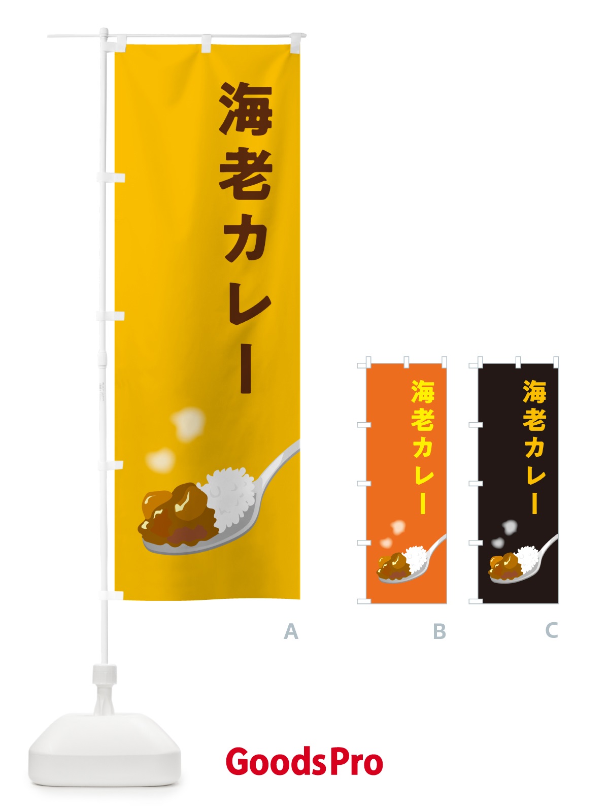 のぼり 海老カレー・エビカレー・えびカレー のぼり旗 NCUJ