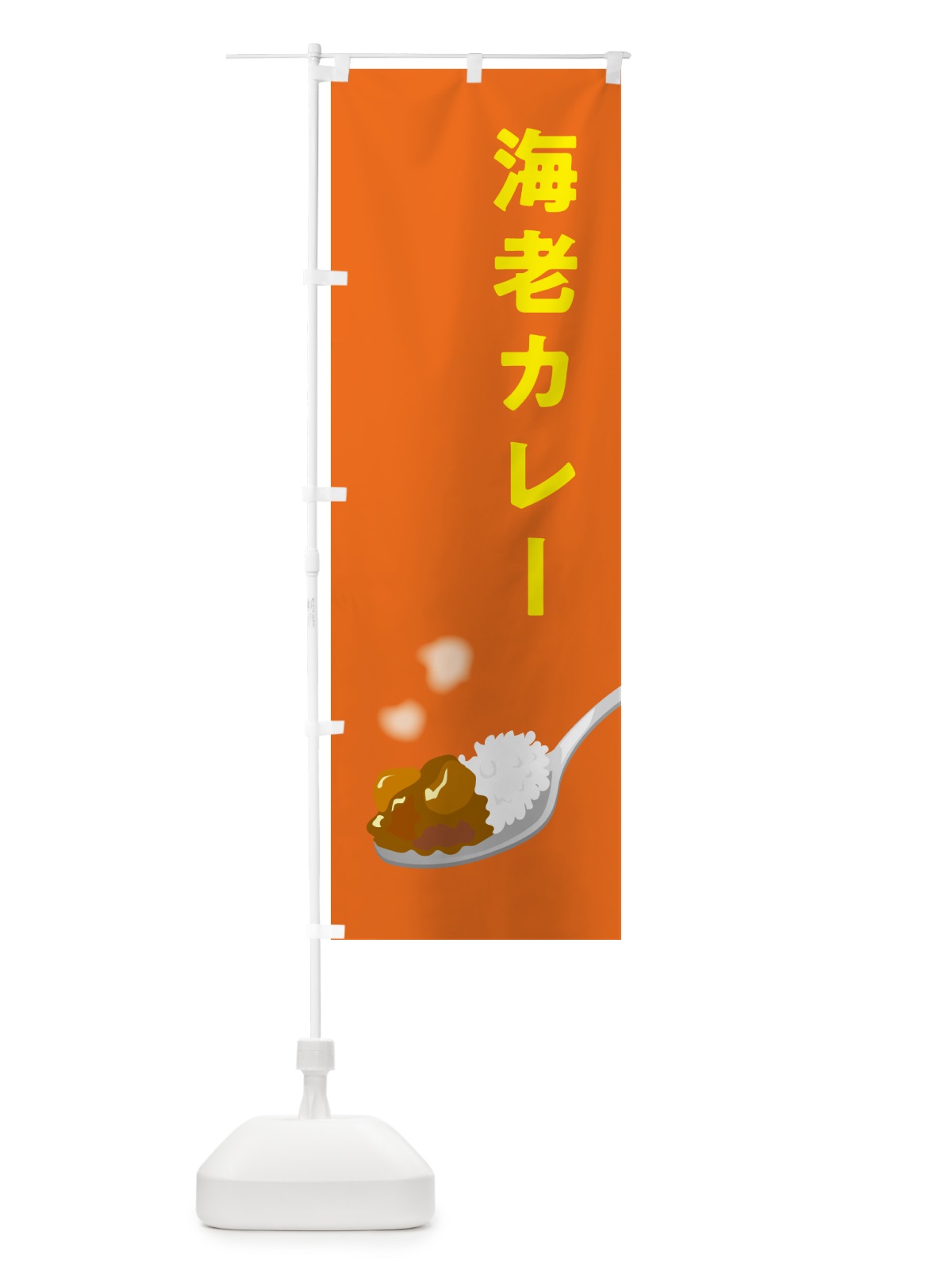 のぼり 海老カレー・エビカレー・えびカレー のぼり旗 NCUJ(デザイン【B】)