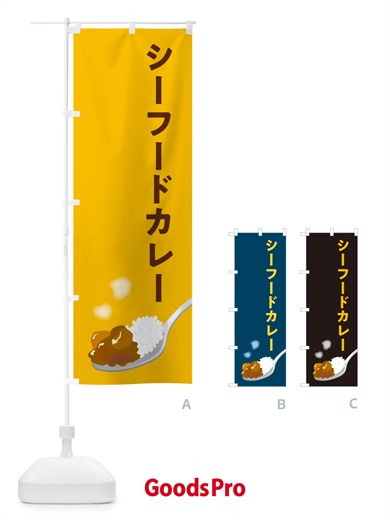 のぼり シーフードカレー のぼり旗 NCUK