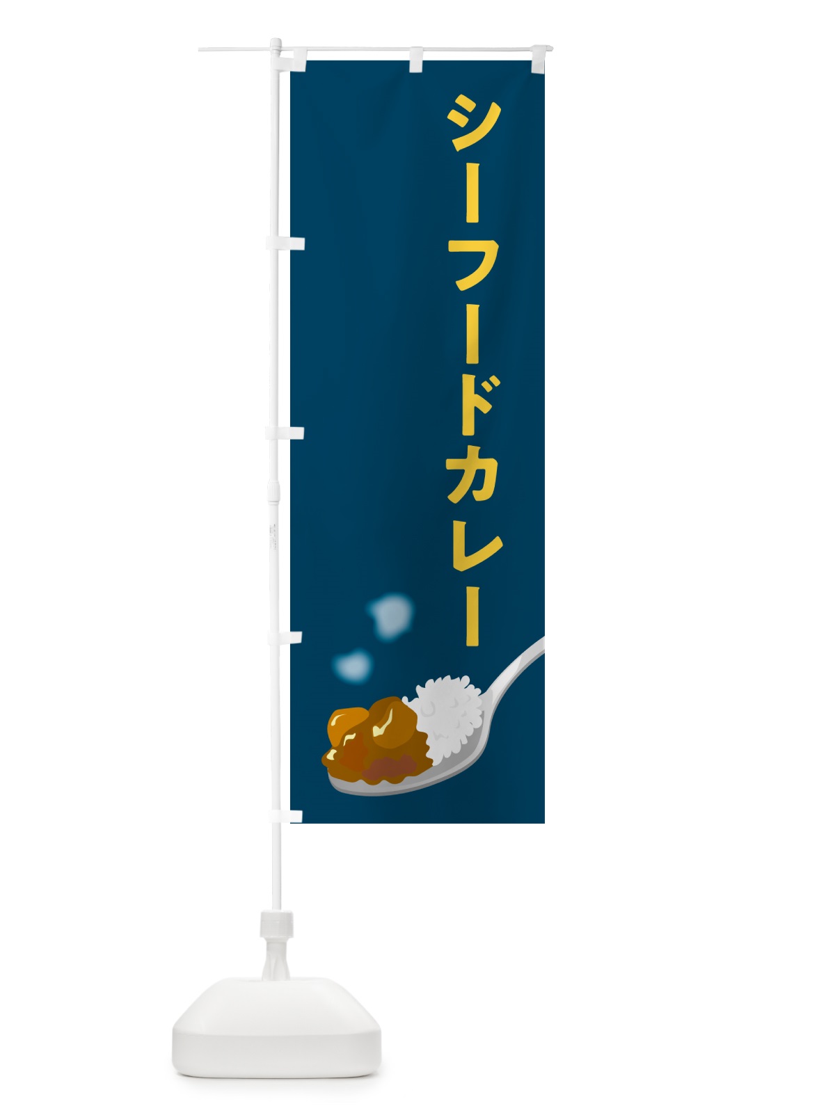 のぼり シーフードカレー のぼり旗 NCUK(デザイン【B】)