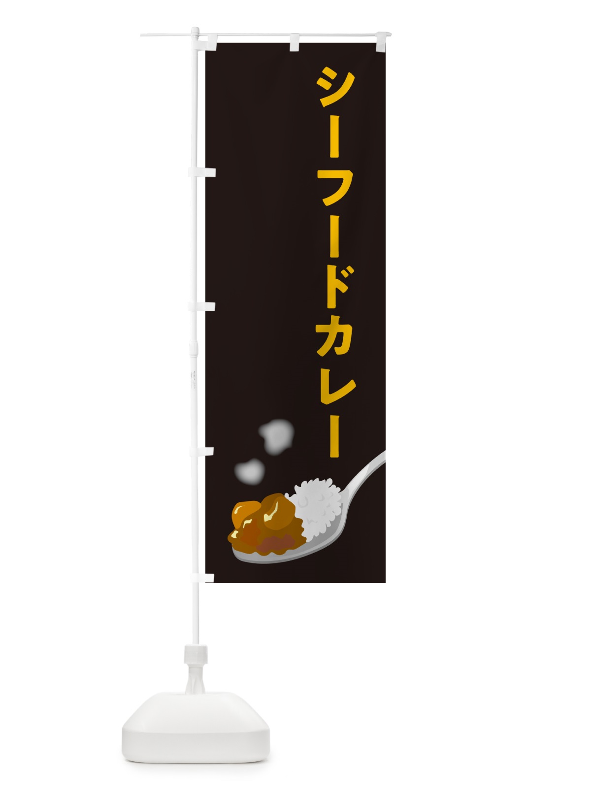 のぼり シーフードカレー のぼり旗 NCUK(デザイン【C】)