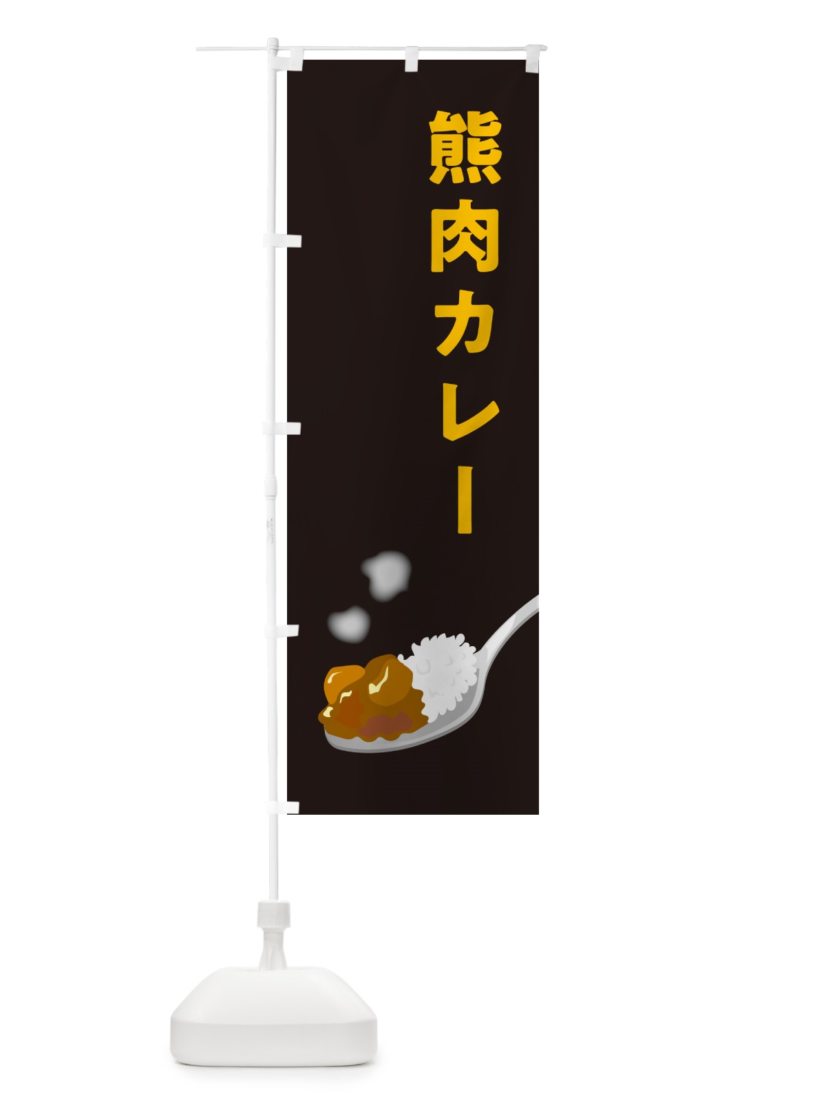 のぼり 熊肉カレー のぼり旗 NCUL(デザイン【C】)
