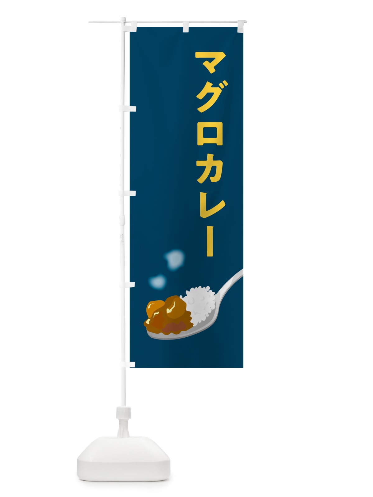 のぼり マグロカレー・まぐろカレー のぼり旗 NCUN(デザイン【B】)