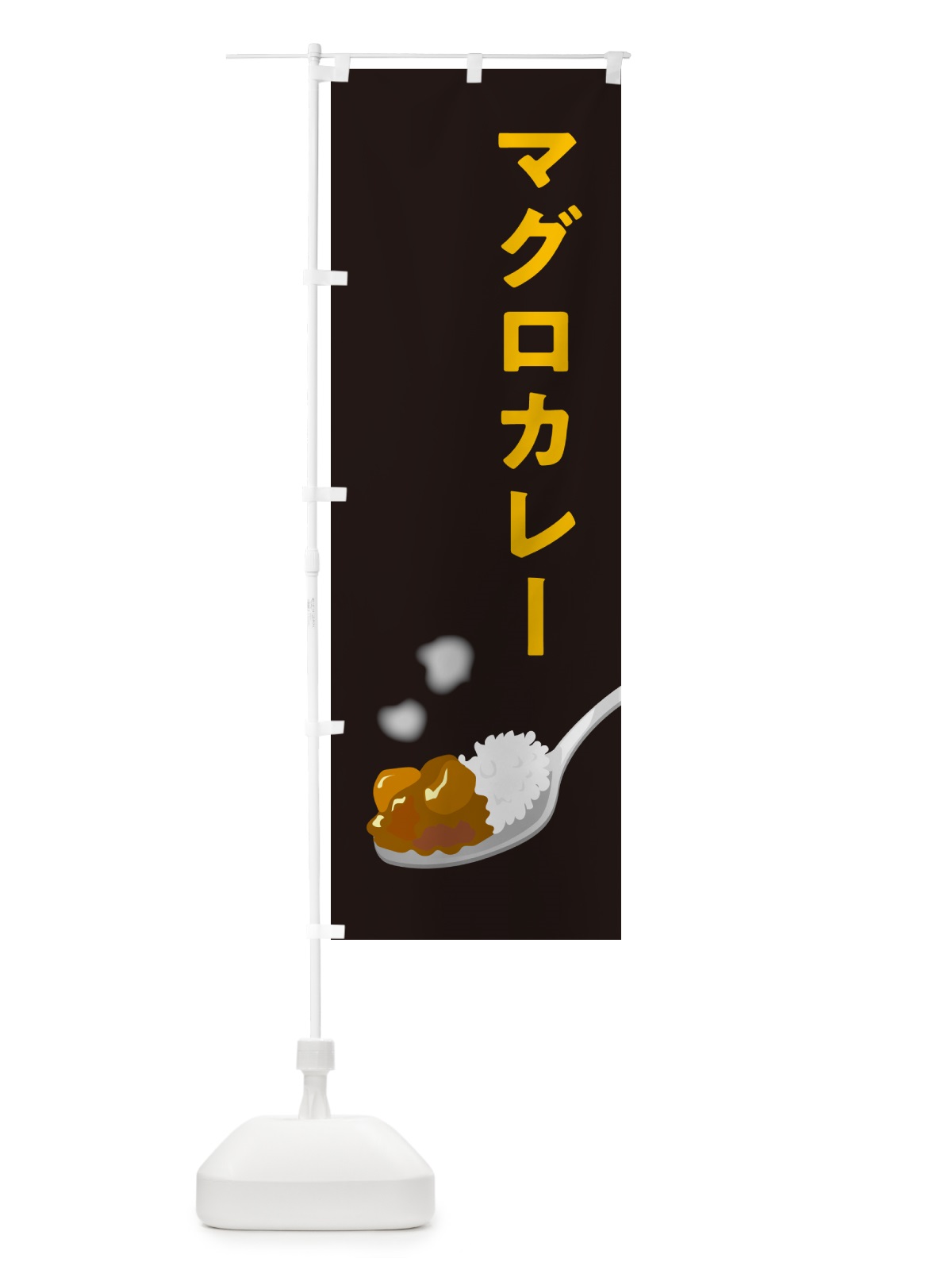 のぼり マグロカレー・まぐろカレー のぼり旗 NCUN(デザイン【C】)