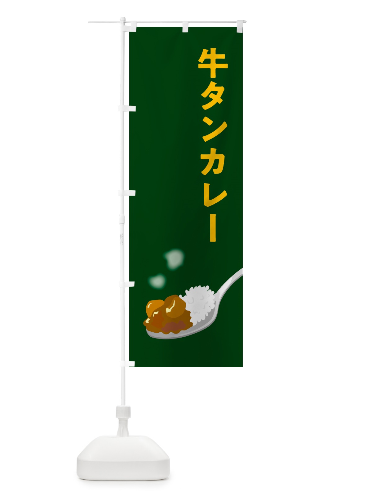 のぼり 牛タンカレー・牛たんカレー のぼり旗 NCUP(デザイン【B】)