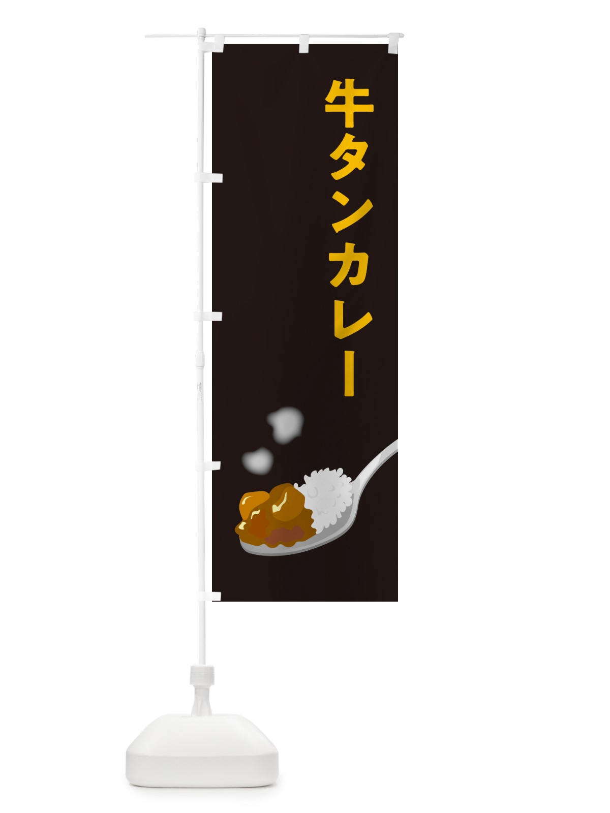 のぼり 牛タンカレー・牛たんカレー のぼり旗 NCUP(デザイン【C】)