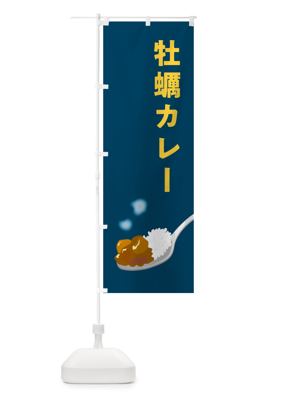 のぼり 牡蠣カレー・かきカレー・カキカレー のぼり旗 NCUR(デザイン【B】)