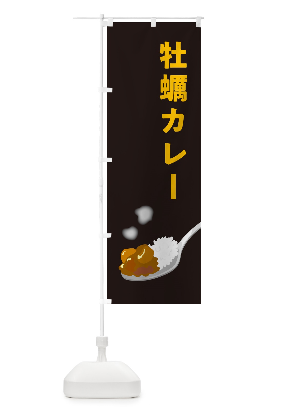 のぼり 牡蠣カレー・かきカレー・カキカレー のぼり旗 NCUR(デザイン【C】)
