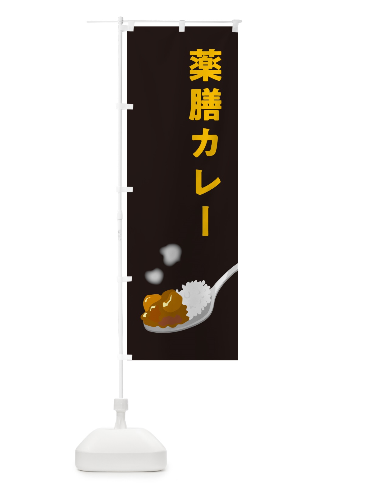 のぼり 薬膳カレー のぼり旗 NCUS(デザイン【C】)