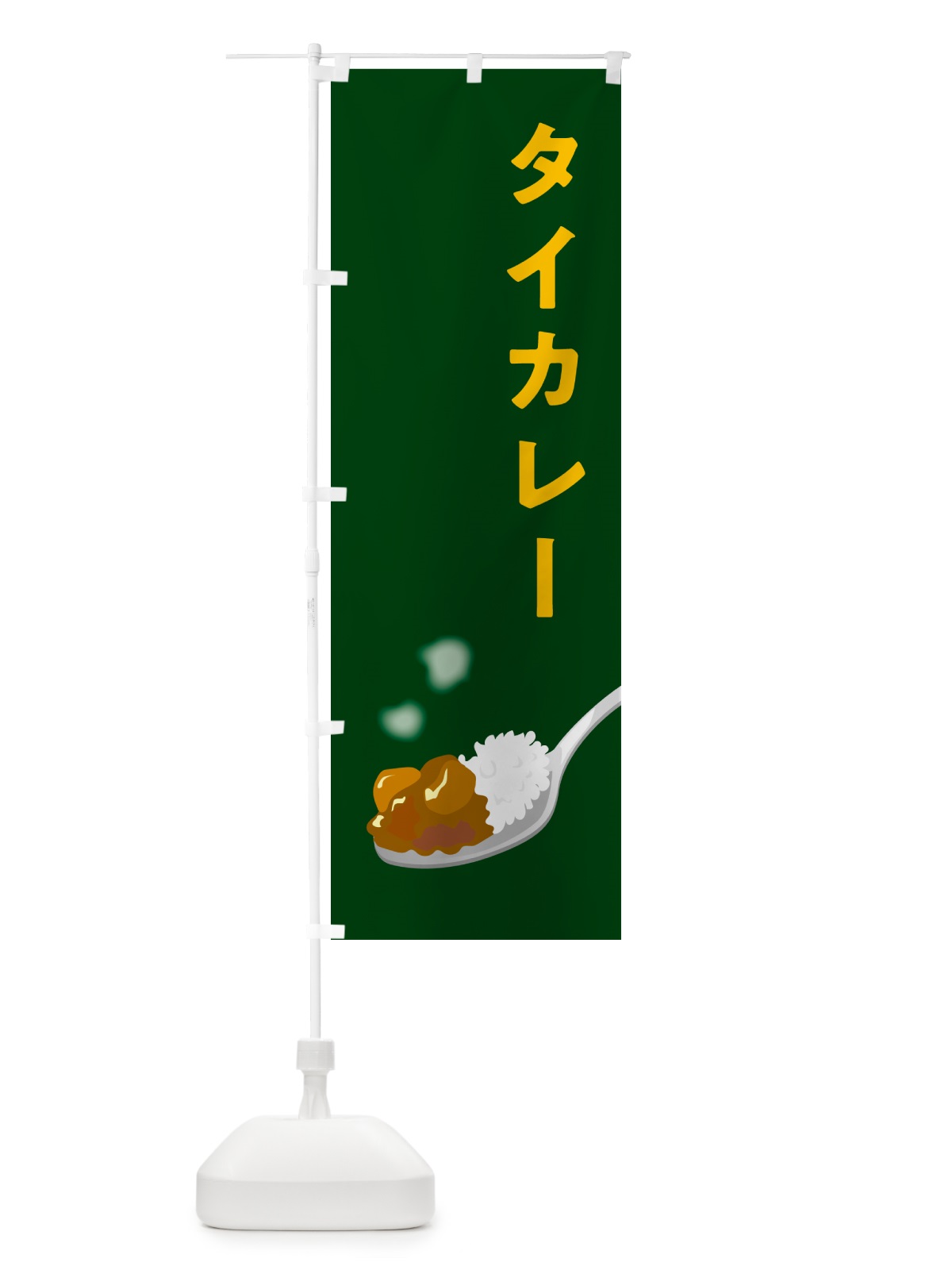 のぼり タイカレー のぼり旗 NCUT(デザイン【B】)