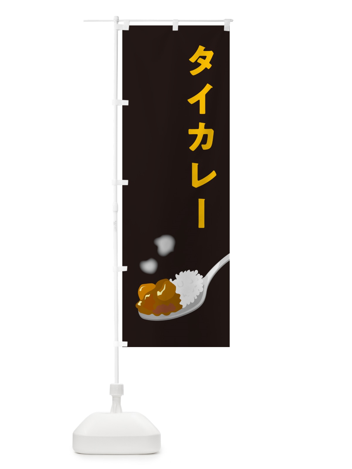 のぼり タイカレー のぼり旗 NCUT(デザイン【C】)