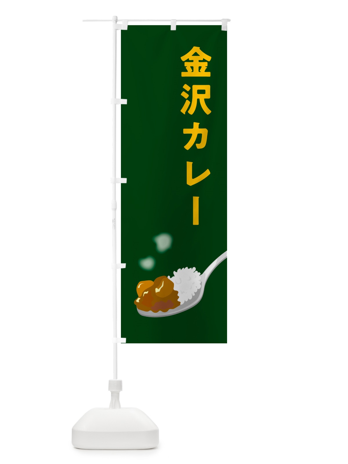 のぼり 金沢カレー のぼり旗 NCUU(デザイン【B】)