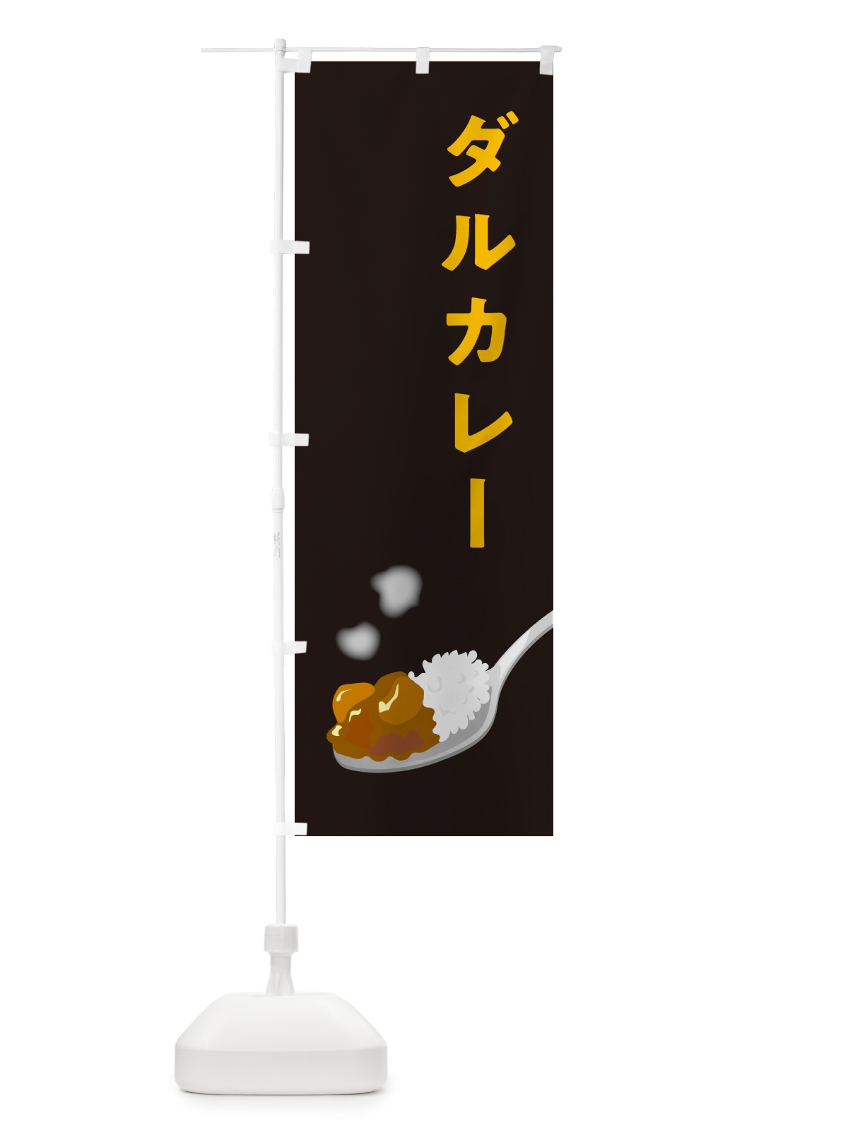 のぼり ダルカレー・豆カレー のぼり旗 NCUY(デザイン【C】)