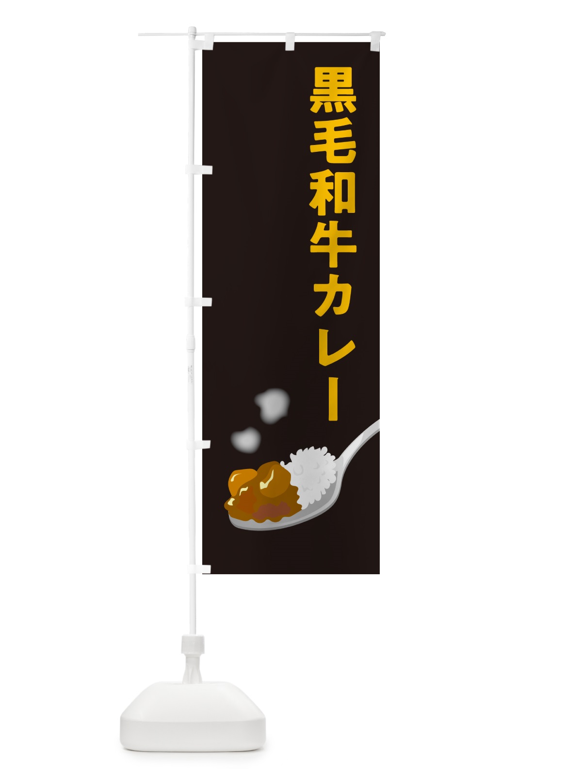 のぼり 黒毛和牛カレー のぼり旗 NCW0(デザイン【C】)