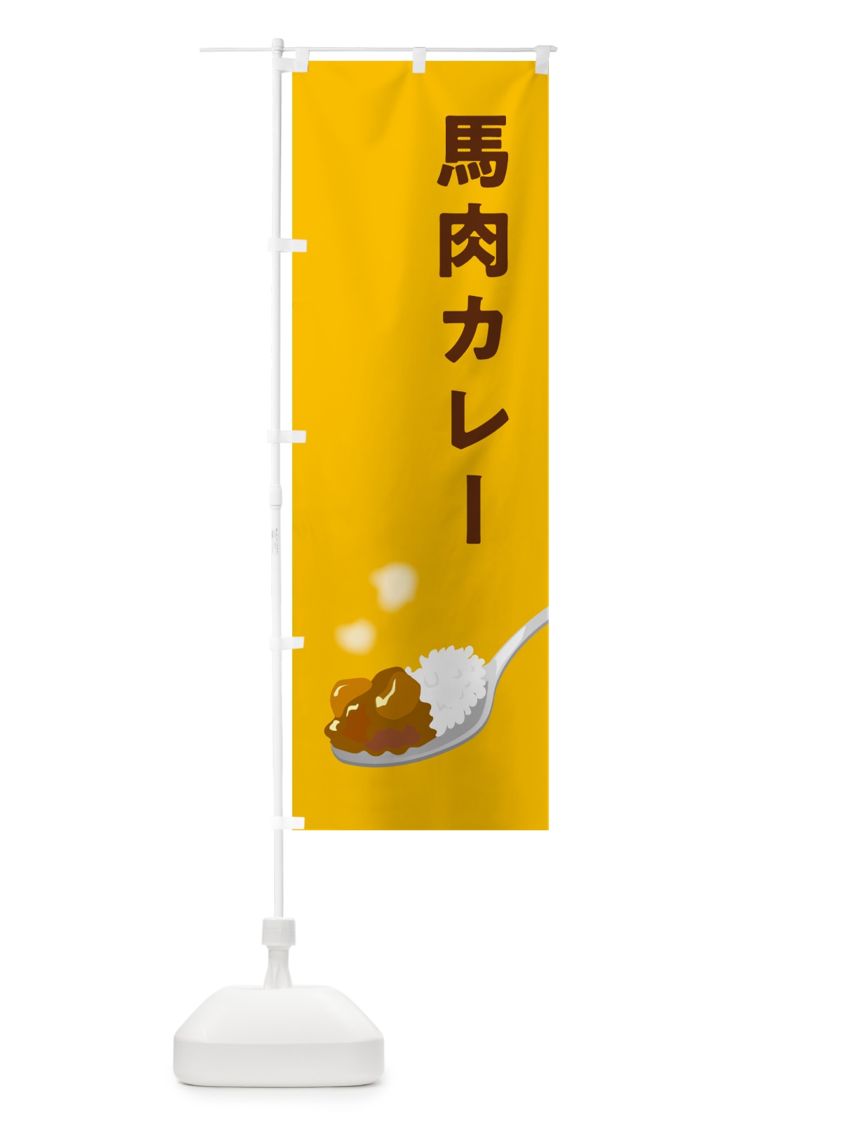 のぼり 馬肉カレー のぼり旗 NCW4(デザイン【A】)