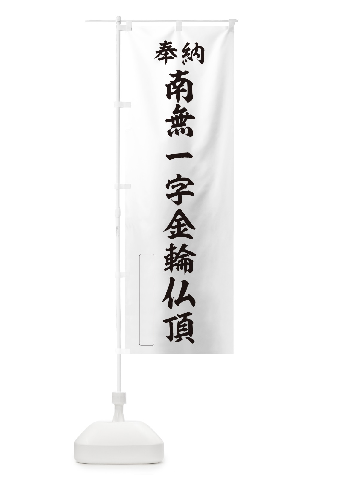 のぼり 奉納・南無・一字金輪仏頂 のぼり旗 NCX1(デザイン【C】)