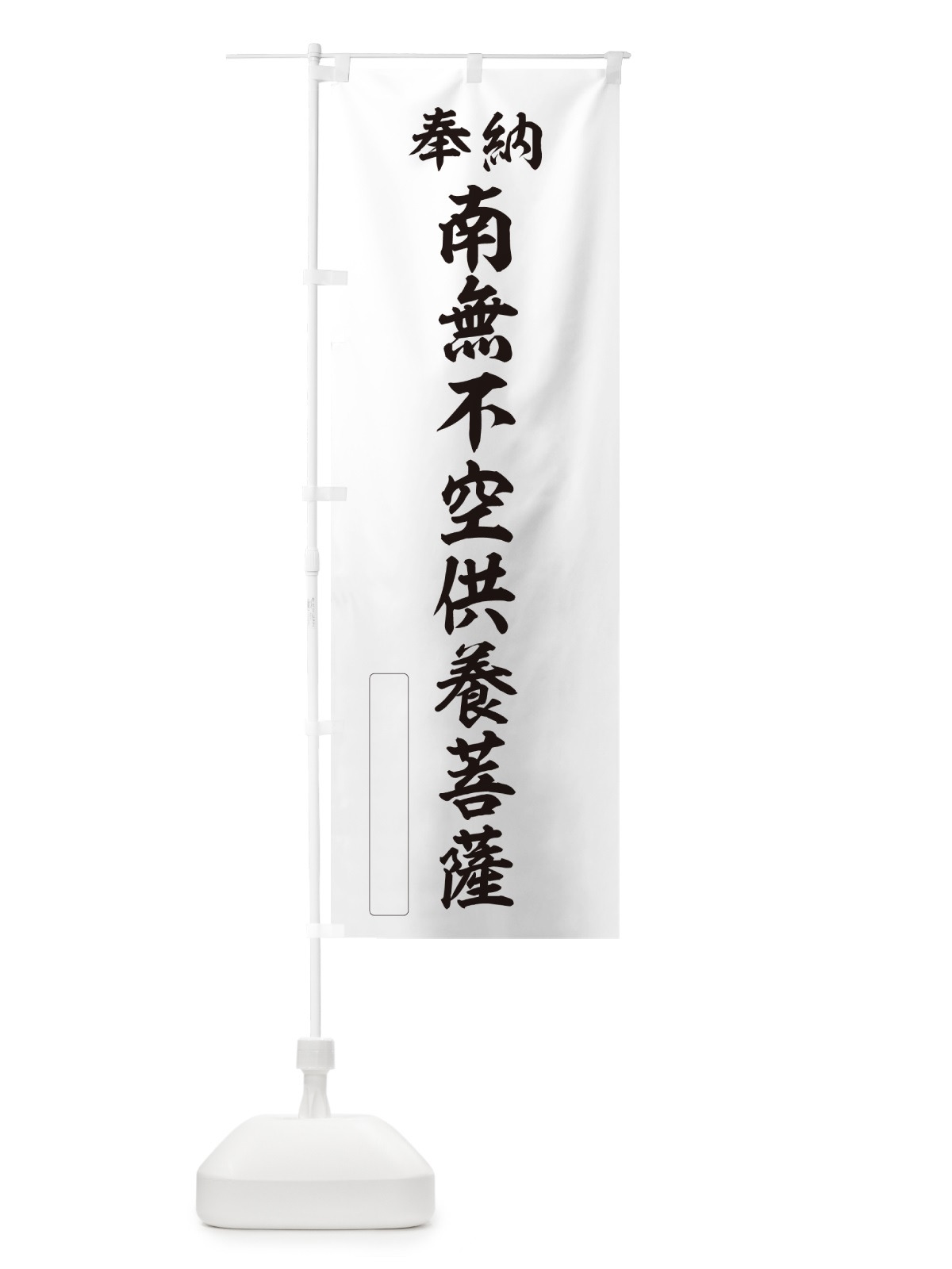 のぼり 奉納・南無・不空供養菩薩 のぼり旗 NCX2(デザイン【C】)