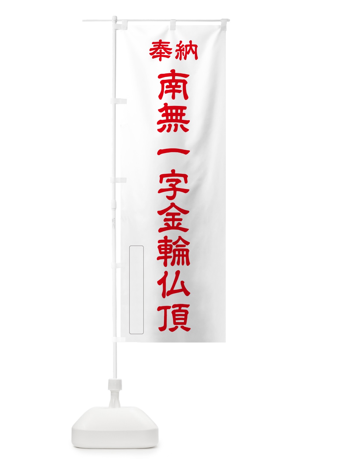 のぼり 奉納・南無・一字金輪仏頂 のぼり旗 NCX4(デザイン【B】)