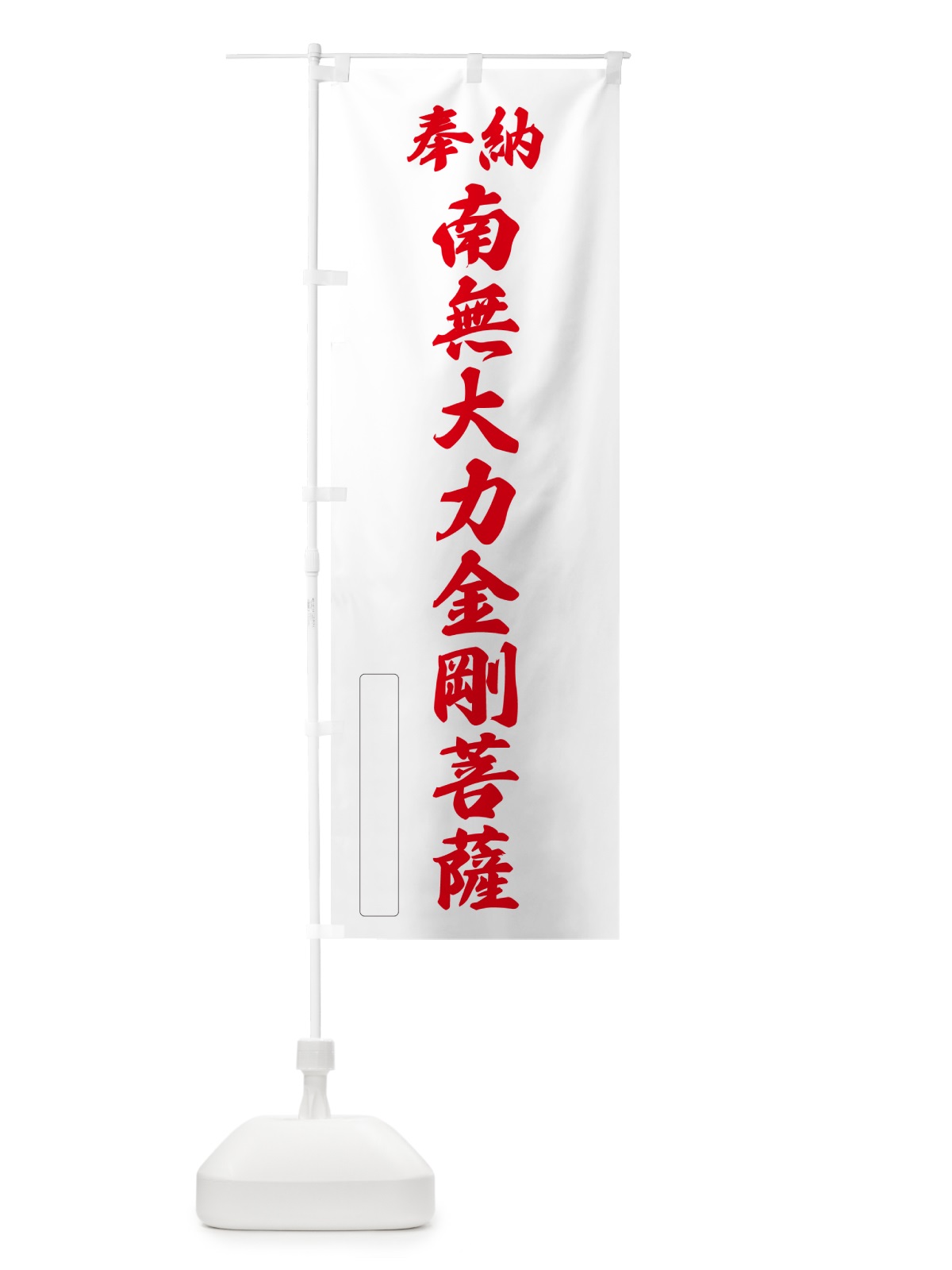 のぼり 奉納・南無・大力金剛菩薩 のぼり旗 NCX8(デザイン【B】)