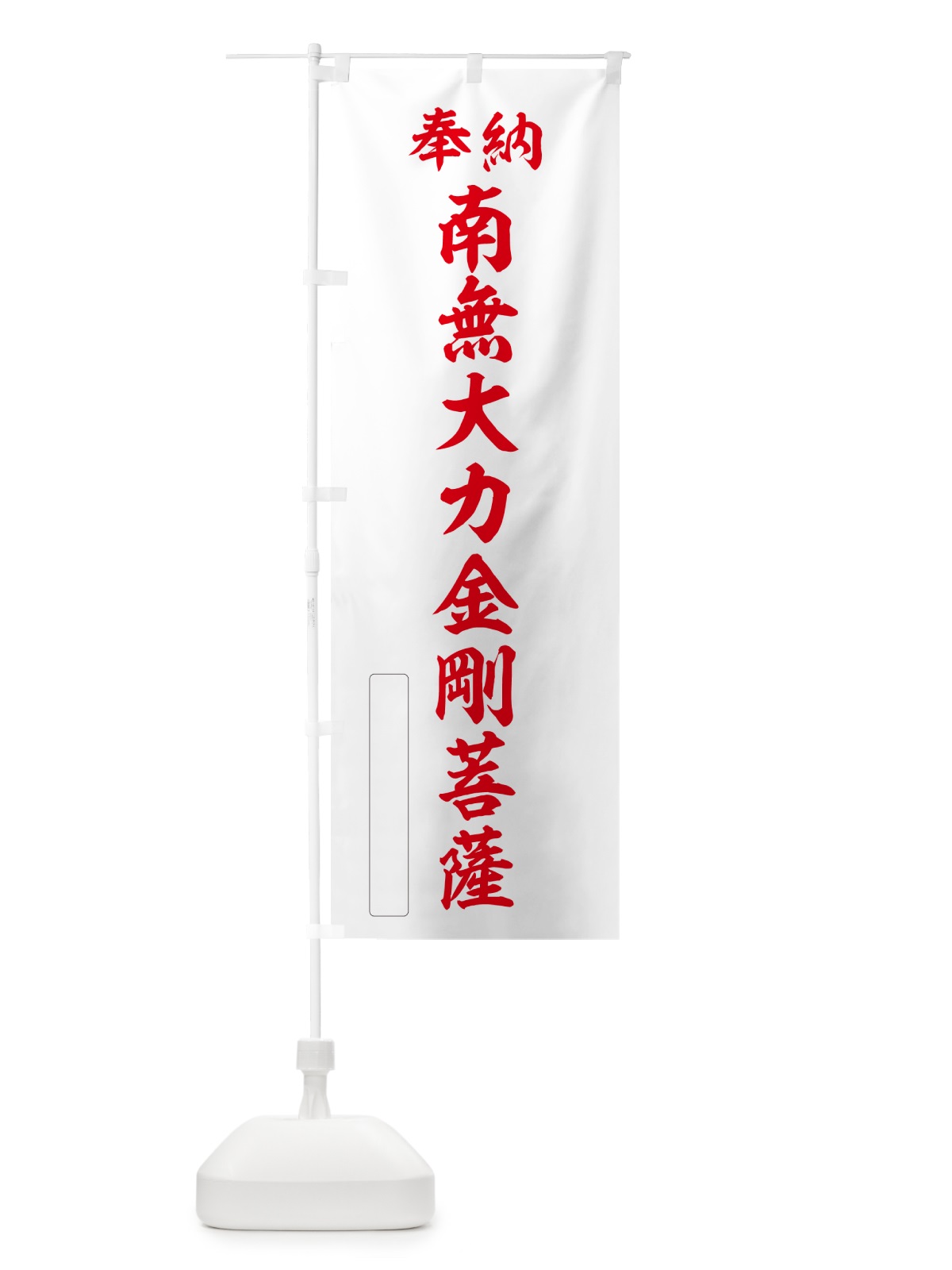 のぼり 奉納・南無・大力金剛菩薩 のぼり旗 NCX9(デザイン【B】)