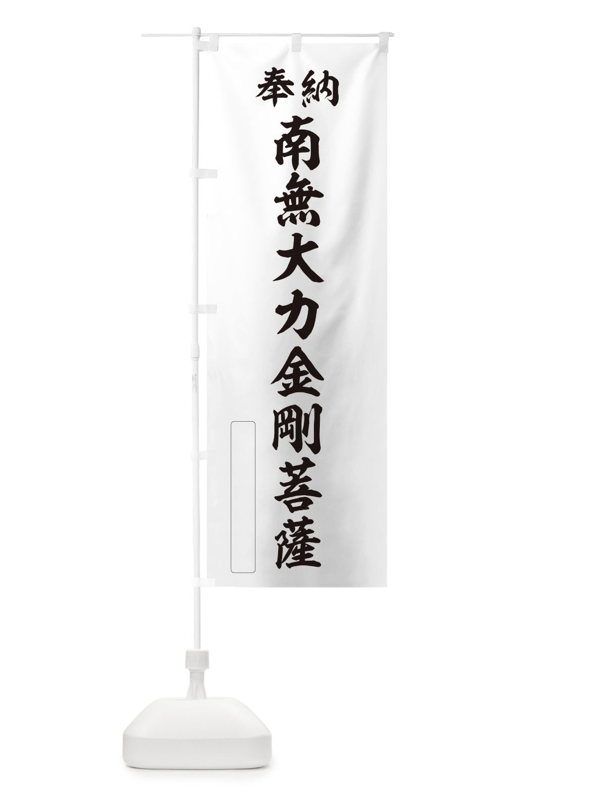 のぼり 奉納・南無・大力金剛菩薩 のぼり旗 NCX9(デザイン【C】)