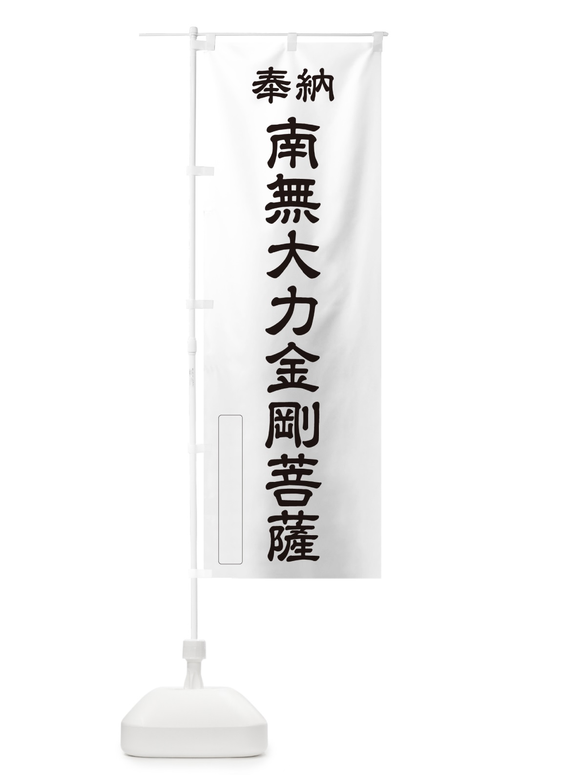 のぼり 奉納・南無・大力金剛菩薩 のぼり旗 NCXC(デザイン【C】)