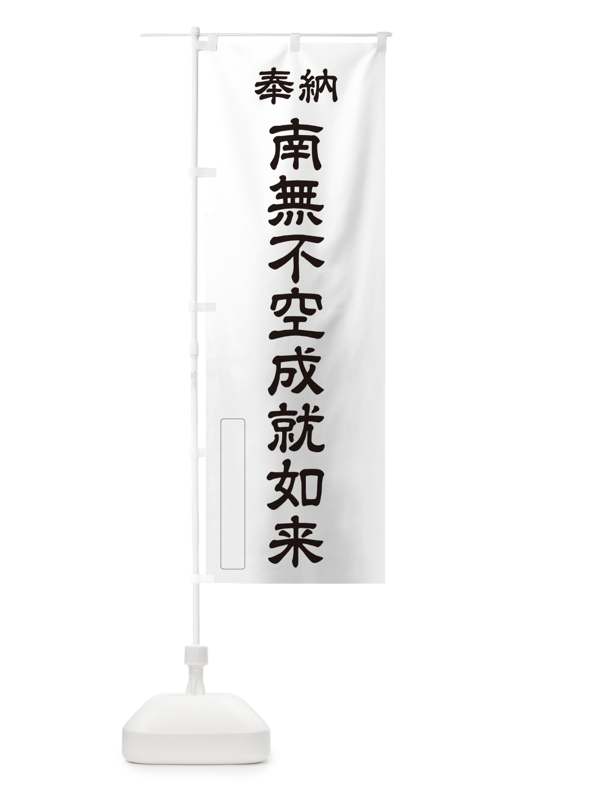 のぼり 奉納・南無・不空成就如来 のぼり旗 NCXE(デザイン【C】)