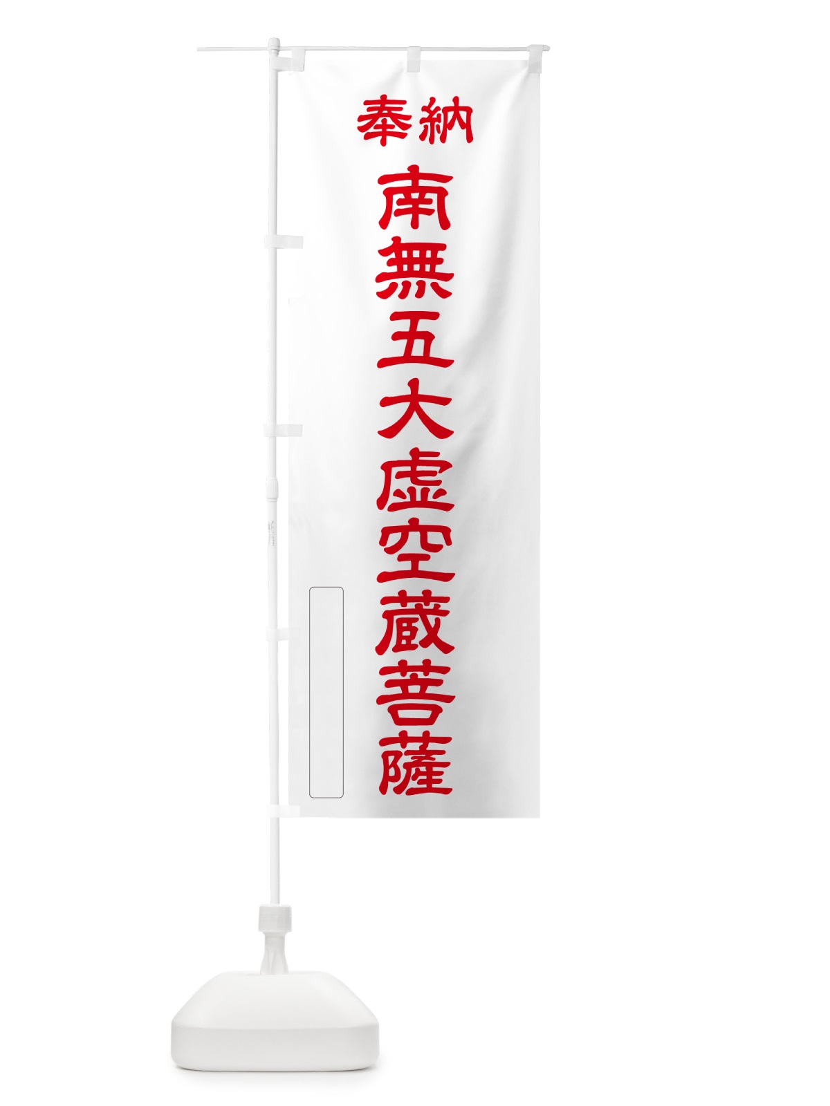 のぼり 奉納・南無・五大虚空蔵菩薩 のぼり旗 NCXH(デザイン【B】)