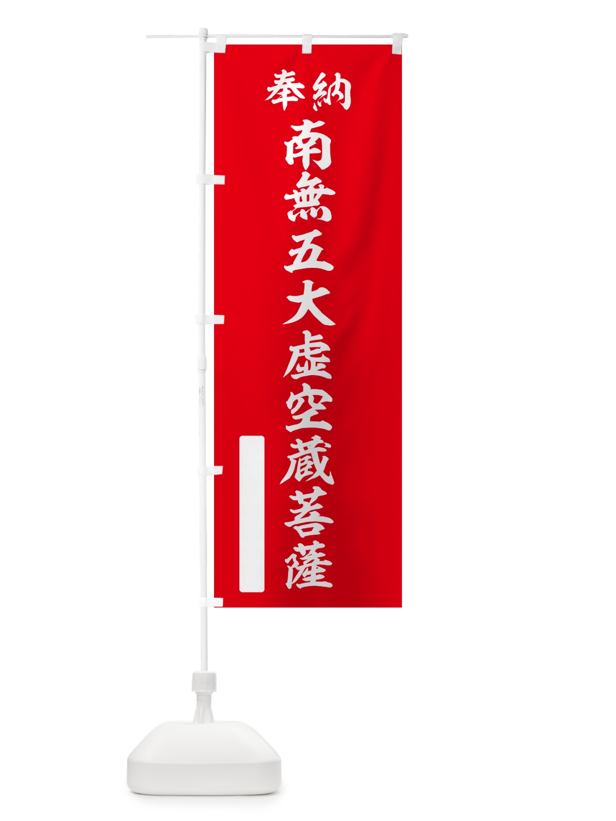 のぼり 奉納・南無・五大虚空蔵菩薩 のぼり旗 NCXJ(デザイン【A】)