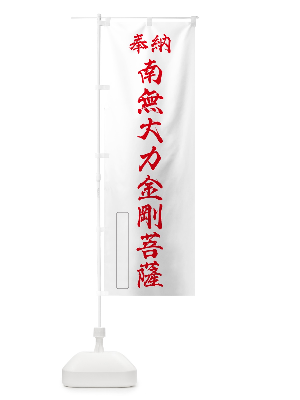 のぼり 奉納・南無・大力金剛菩薩 のぼり旗 NCXL(デザイン【B】)