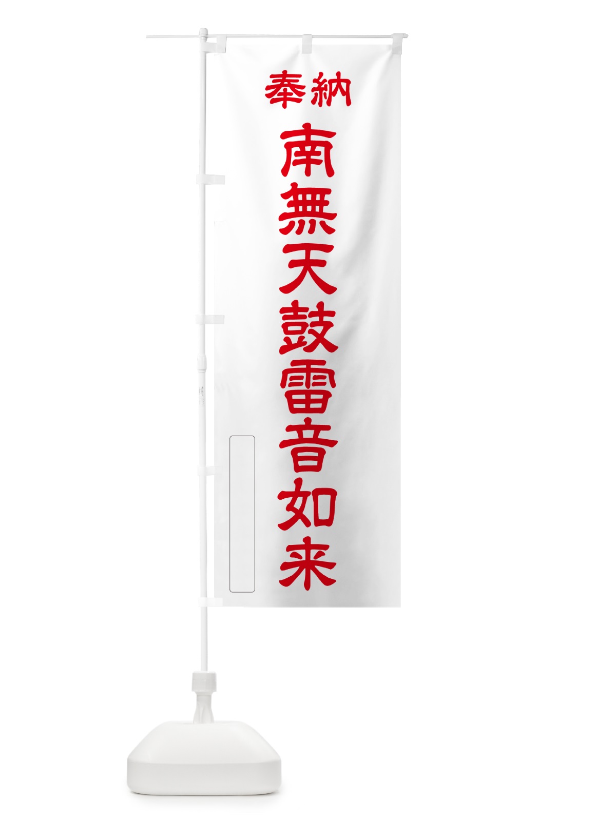 のぼり 奉納・南無・天鼓雷音如来 のぼり旗 NCXP(デザイン【B】)