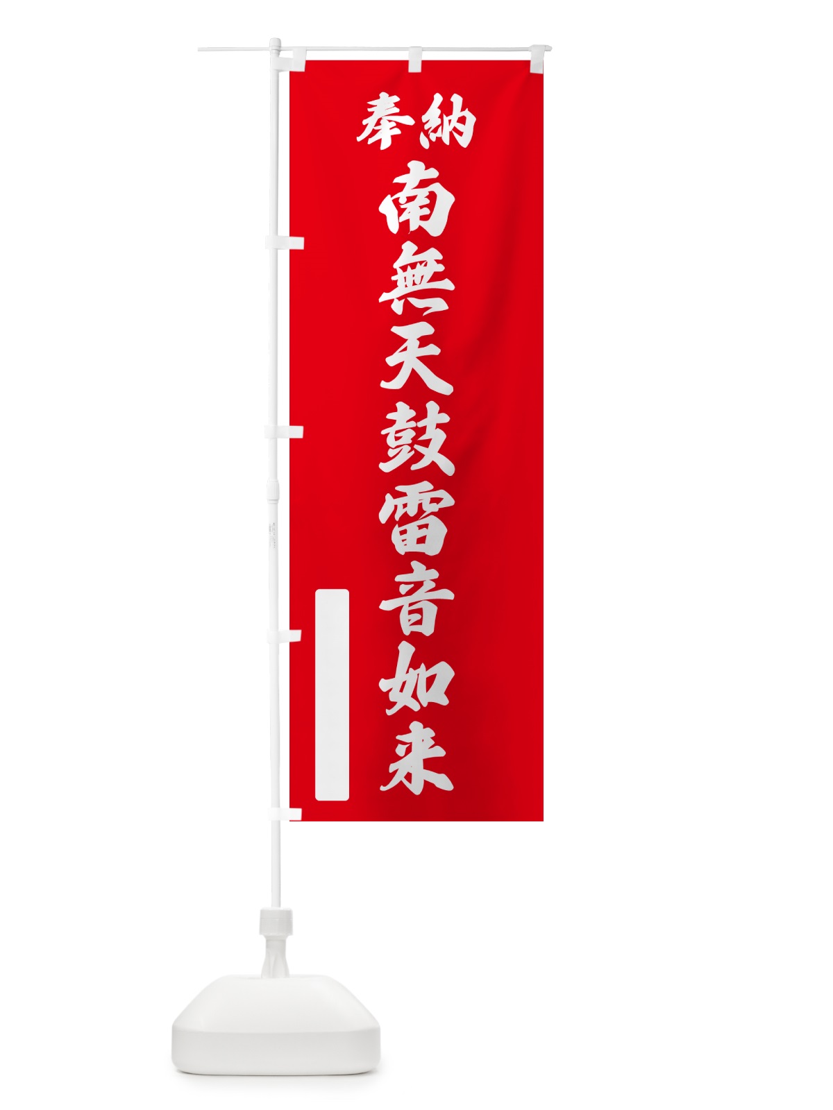 のぼり 奉納・南無・天鼓雷音如来 のぼり旗 NCXR(デザイン【A】)