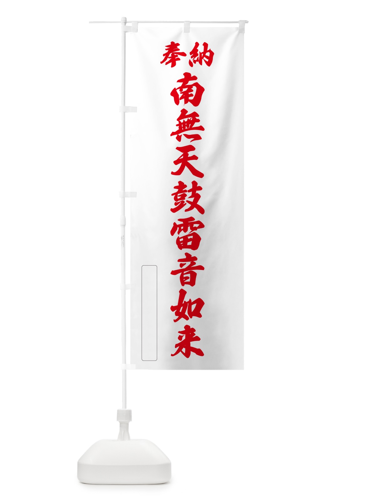 のぼり 奉納・南無・天鼓雷音如来 のぼり旗 NCXR(デザイン【B】)